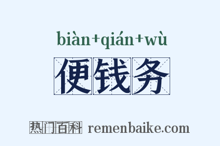 便钱务是什么意思的图片
